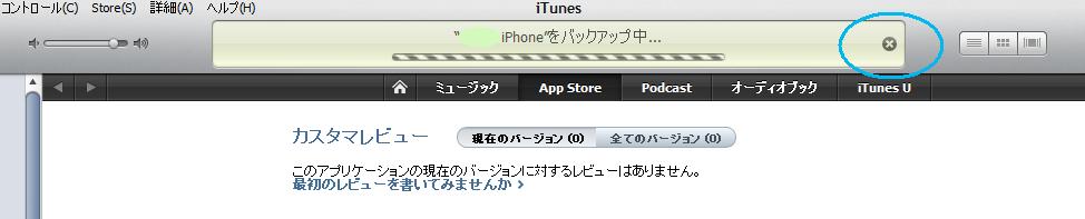 Iphone Ipadアプリ通信 おすすめ無料 有料アプリレビュー Iphone Ipod Touchでitunesの同期 バックアップが遅い時に バックアップを飛ばす方法 知っておきたいiphone便利技メモ Vol 6