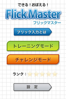 Flick Masterメニュー.jpg