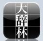 大辞林 アプリ アイコン